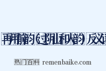 再用前韵（过阴山和人韵）反义词是什么意思的图片